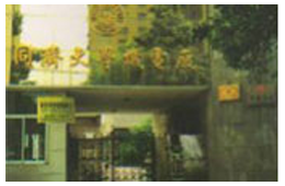 上海同濟大學機電廠